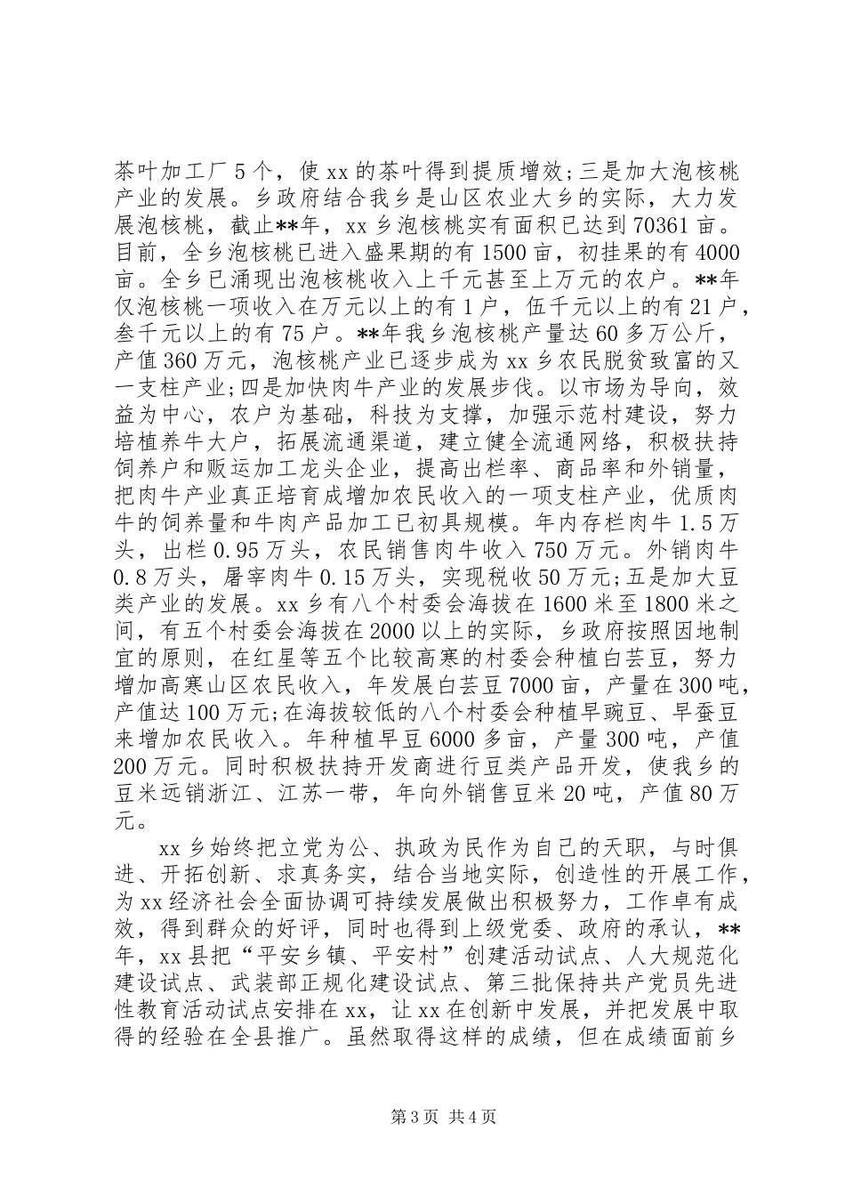 乡党委申报创先争优文明单位材料_第3页