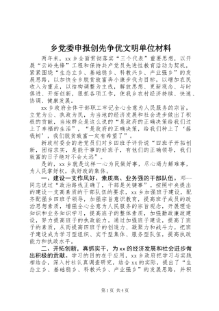乡党委申报创先争优文明单位材料