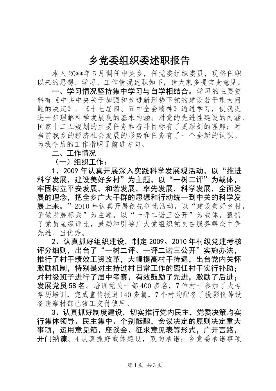 乡党委组织委述职报告_第1页