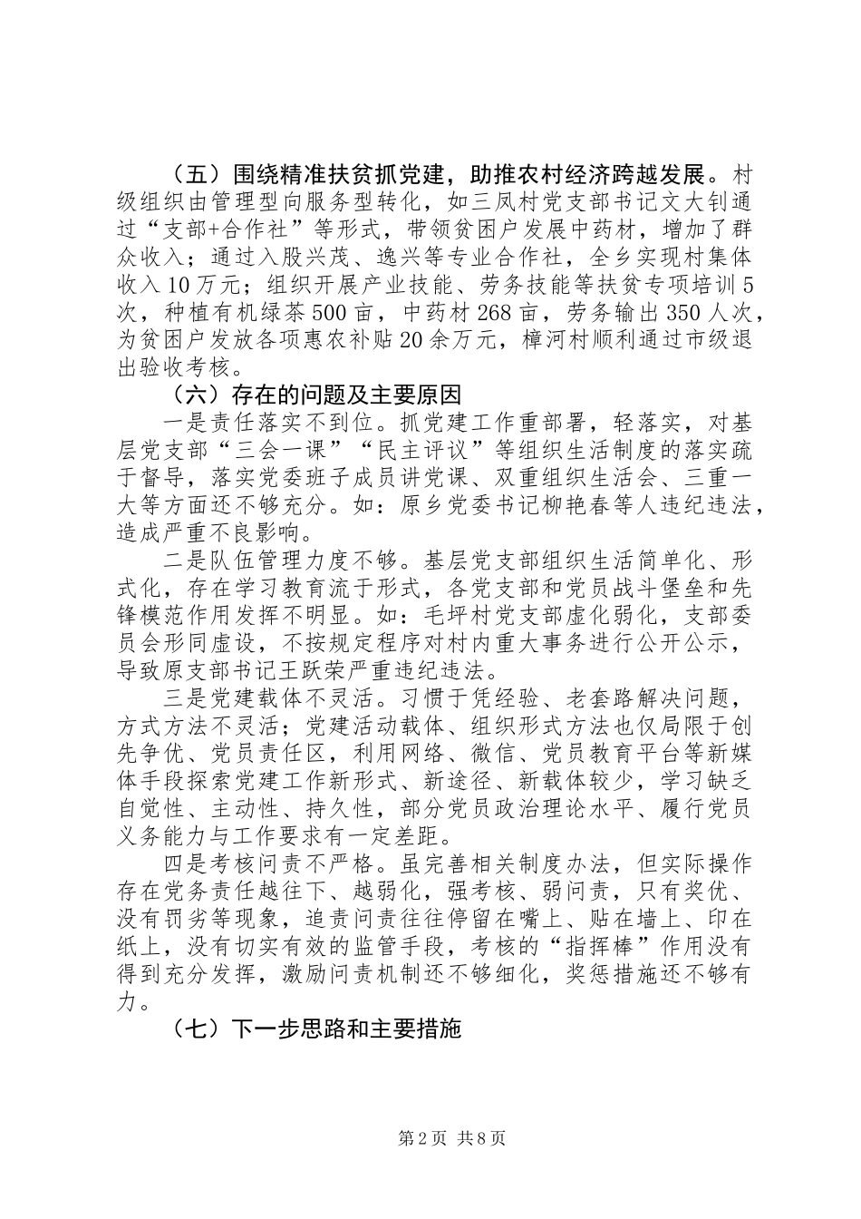 乡党委落实主体责任述职报告_第2页
