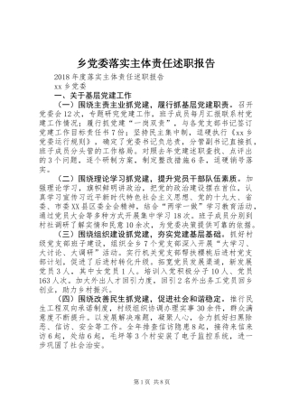 乡党委落实主体责任述职报告
