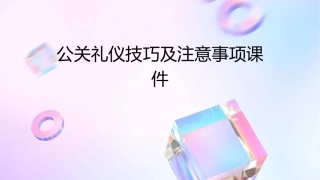 公关礼仪技巧及注意事项课件