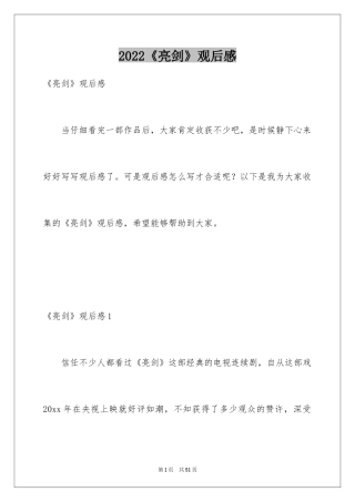 2024《亮剑》观后感_3