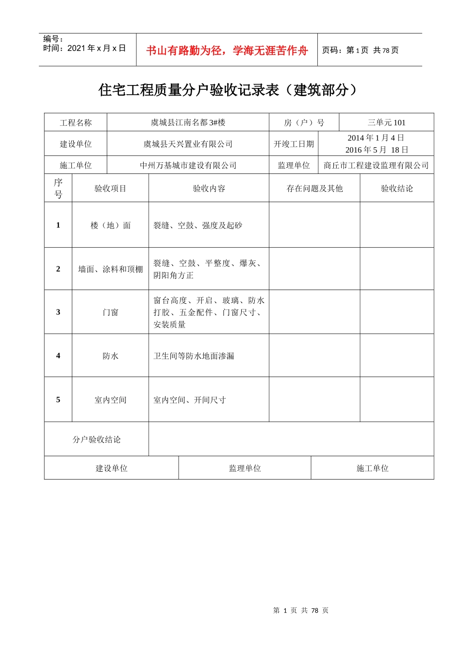 住宅工程质量分户验收汇总表建筑部分_第1页