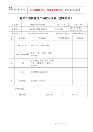 住宅工程质量分户验收汇总表建筑部分