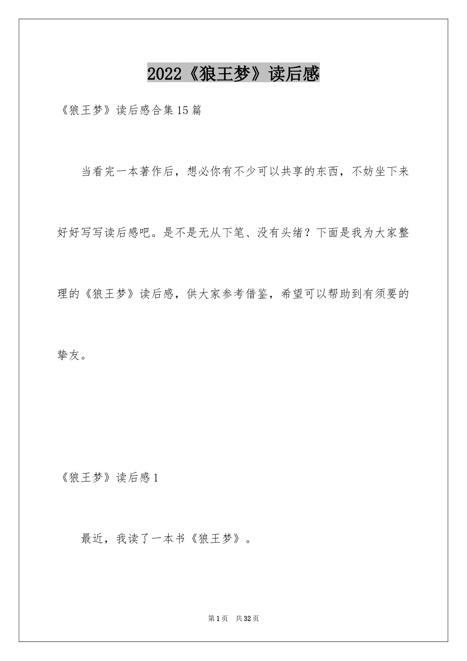 2024《狼王梦》读后感_128_第1页