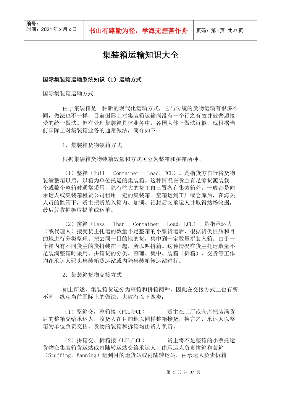 集装箱运输知识大全_第1页