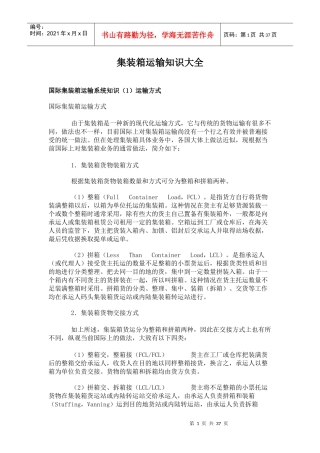 集装箱运输知识大全