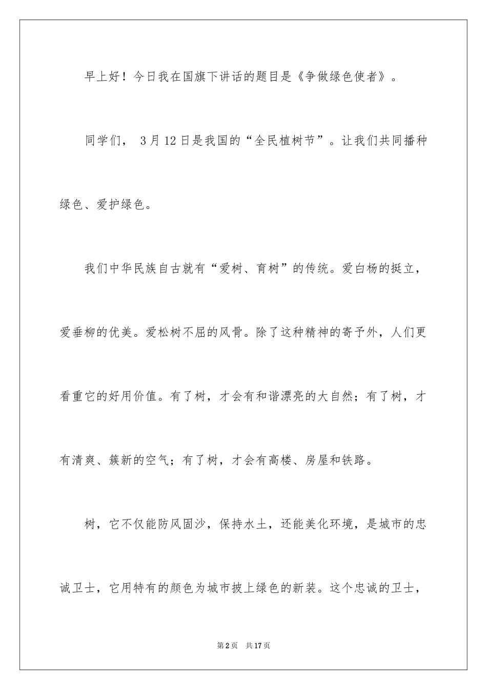 2024争做绿色使者讲话稿_第2页