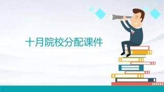 十月院校分配课件