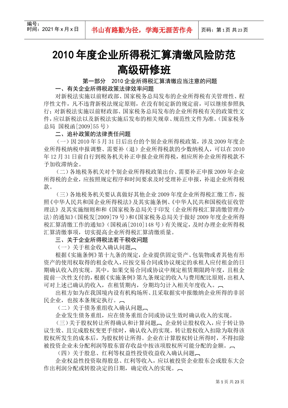 税务培训讲义_第1页