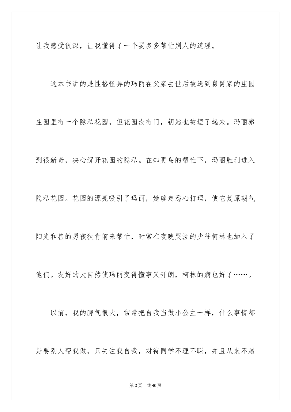 2024《秘密花园》读后感_31_第2页