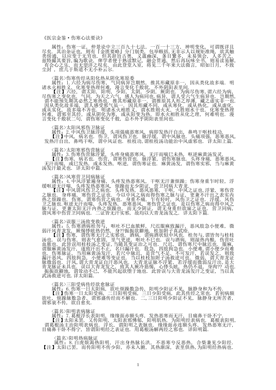 医宗金鉴之伤寒心法要诀doc_第1页