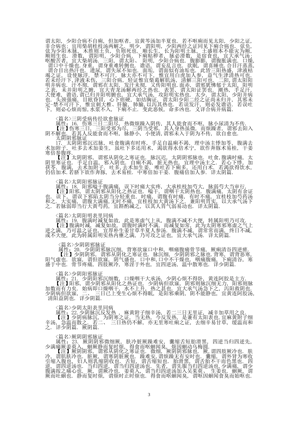 医宗金鉴之伤寒心法要诀doc_第3页