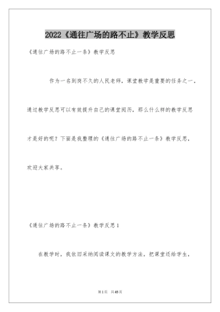 2024《通往广场的路不止》教学反思