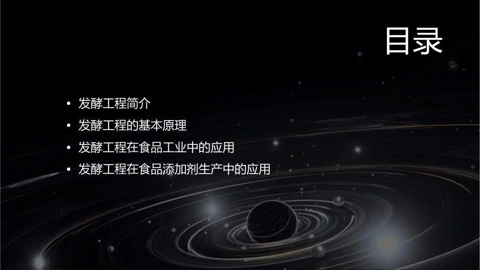 发酵工程及其在食品中的应用正式课件_第2页