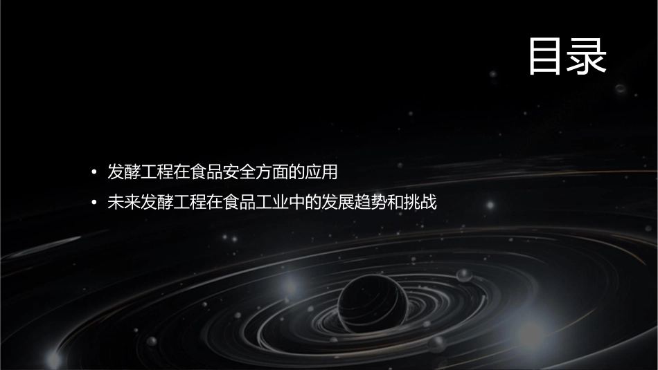 发酵工程及其在食品中的应用正式课件_第3页