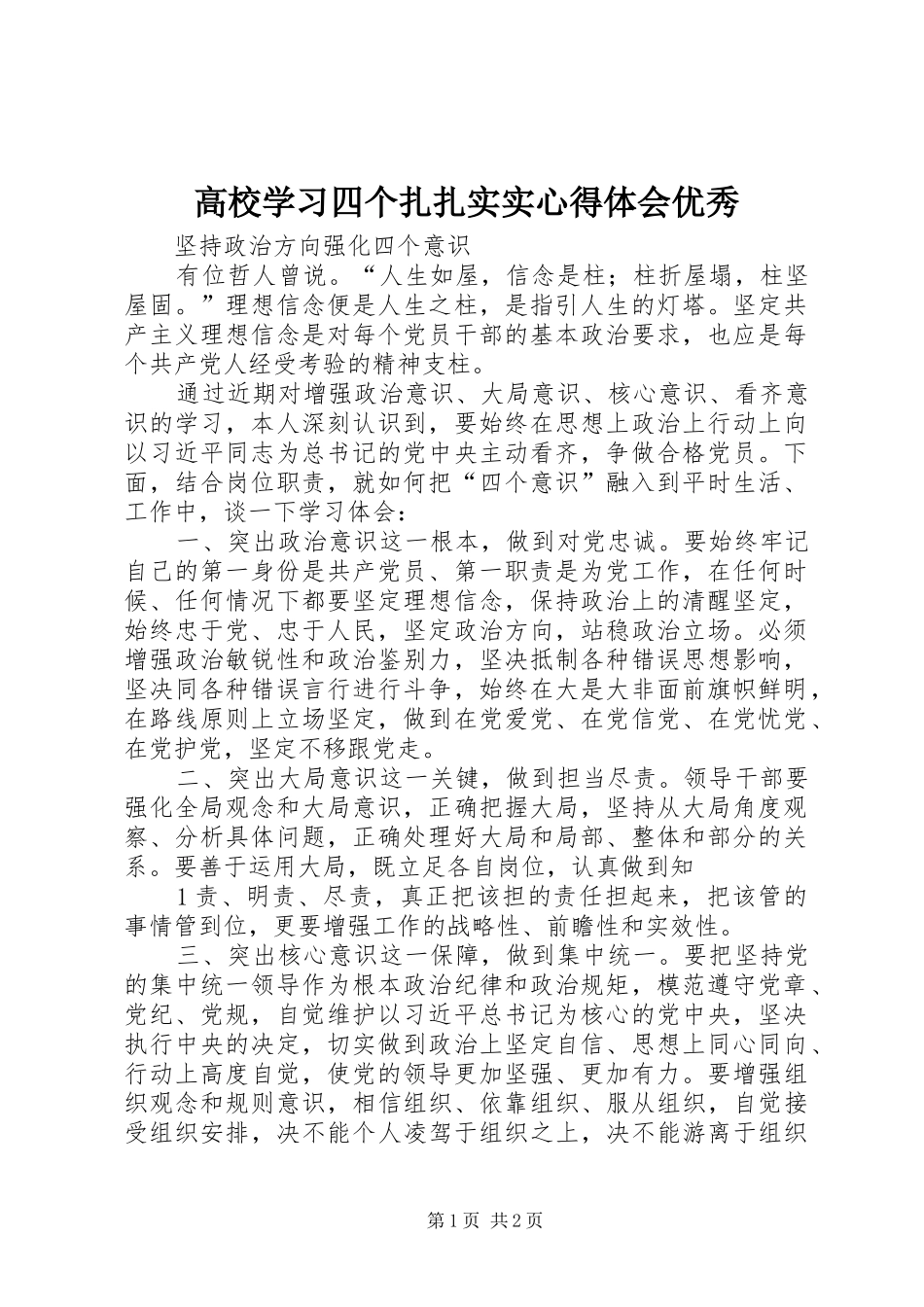 高校学习四个扎扎实实心得体会优秀 _第1页
