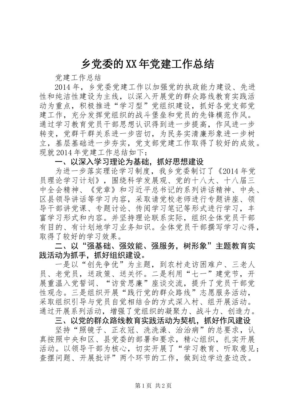 乡党委的XX年党建工作总结_第1页