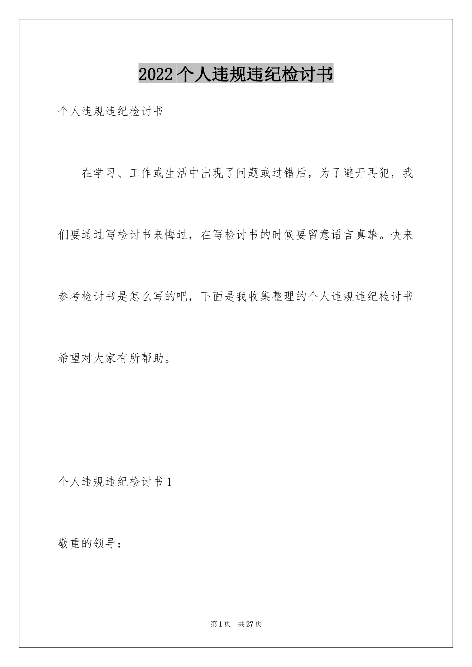 2024个人违规违纪检讨书_2_第1页