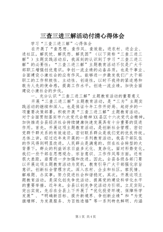 三查三进三解活动付清心得体会 