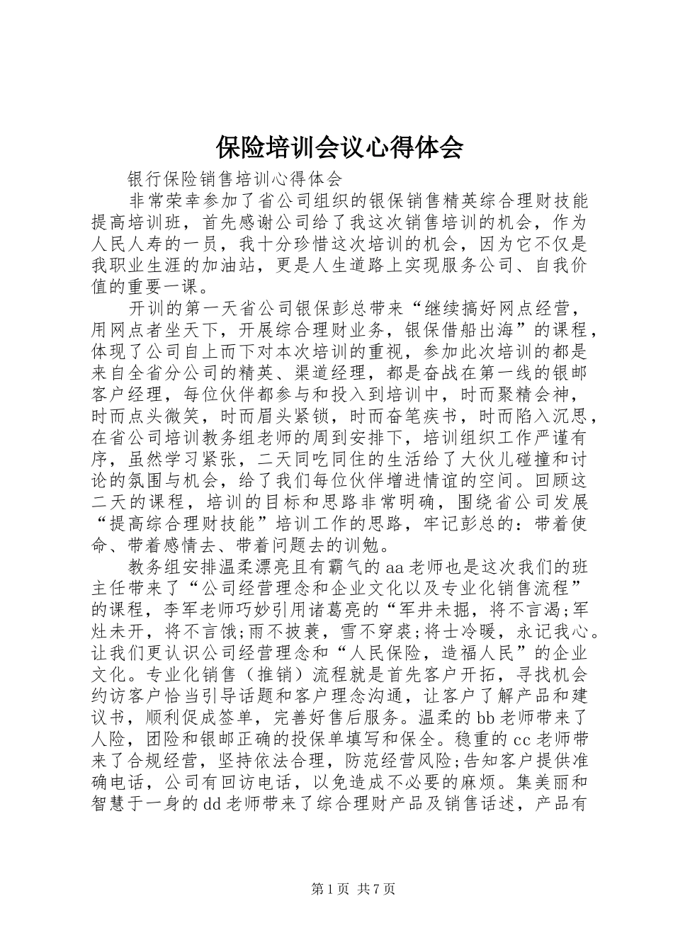 保险培训会议心得体会 _第1页