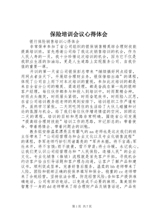 保险培训会议心得体会 