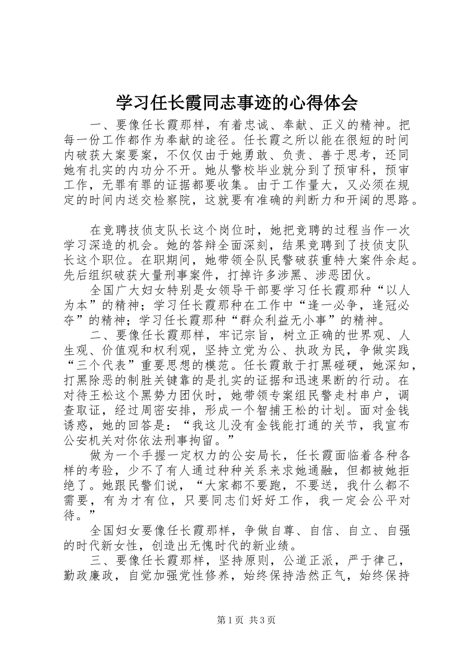 学习任长霞同志事迹的心得体会 _第1页