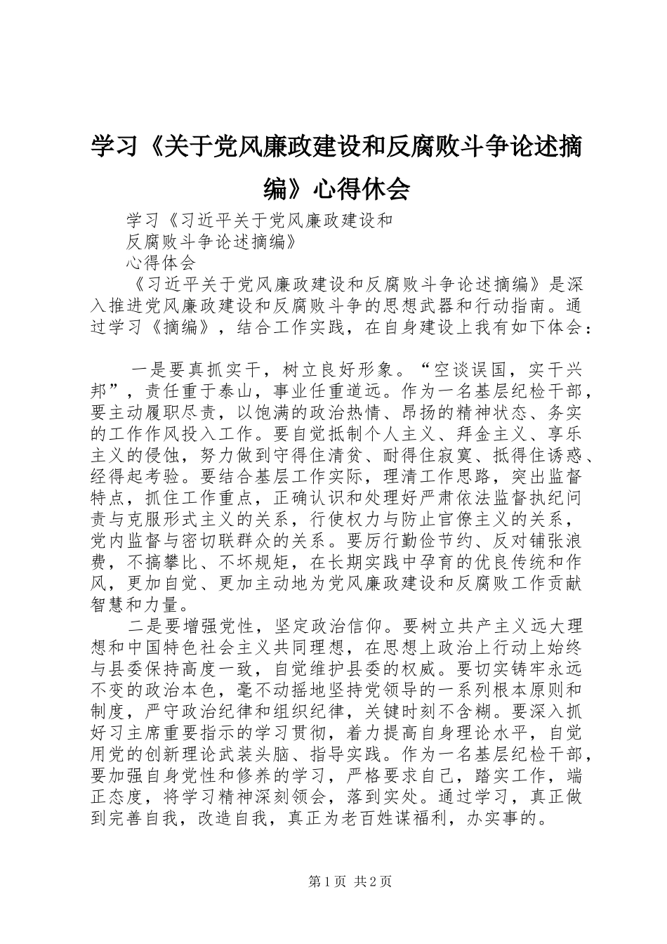 学习《关于党风廉政建设和反腐败斗争论述摘编》心得休会 _第1页