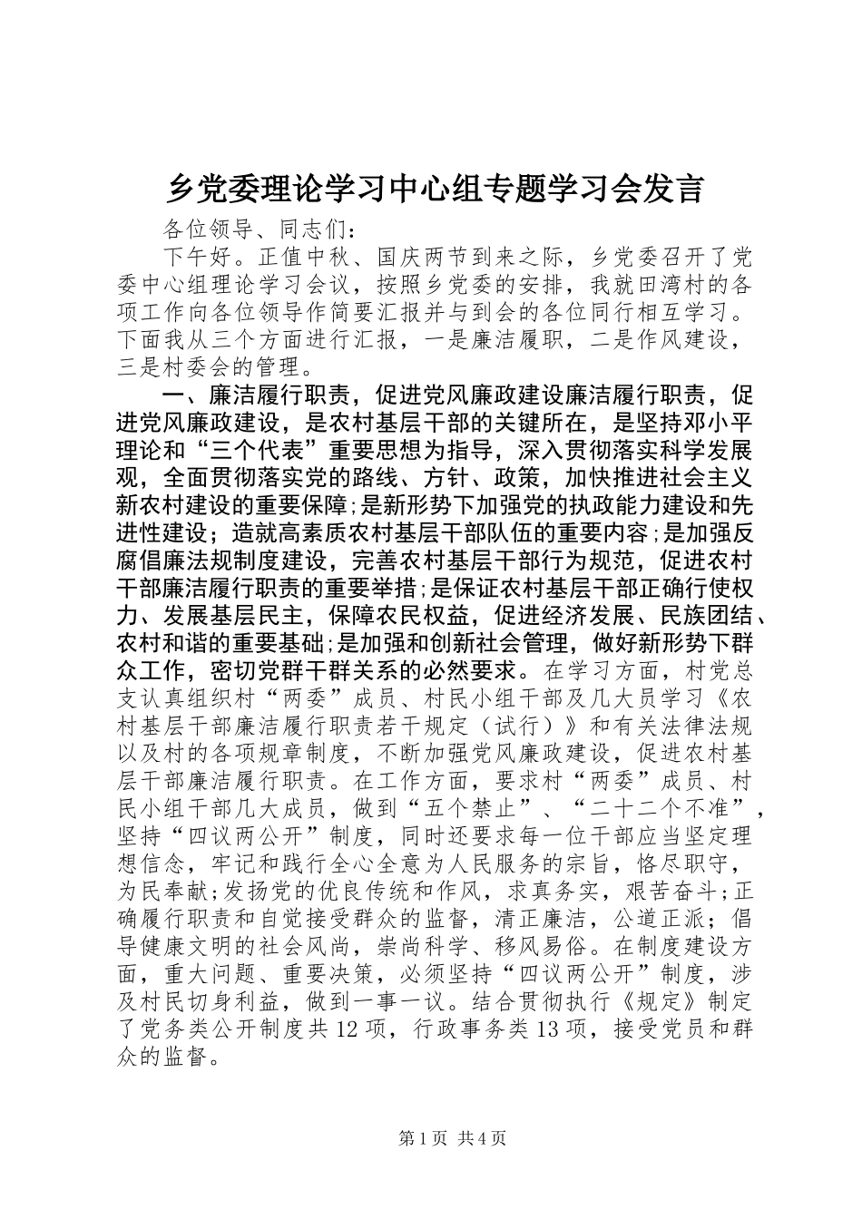 乡党委理论学习中心组专题学习会发言_第1页