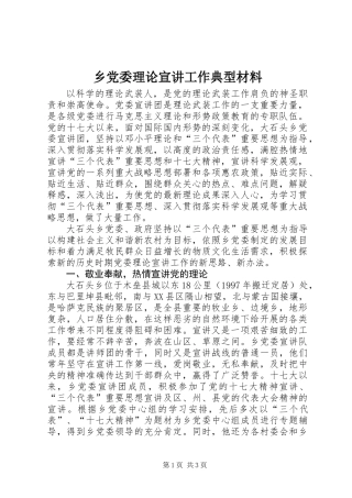 乡党委理论宣讲工作典型材料