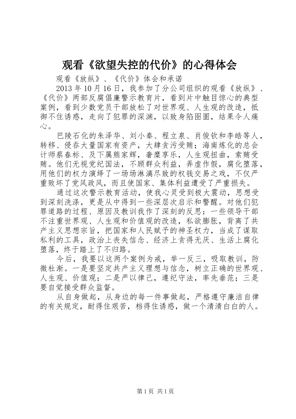 观看《欲望失控的代价》的心得体会 _第1页