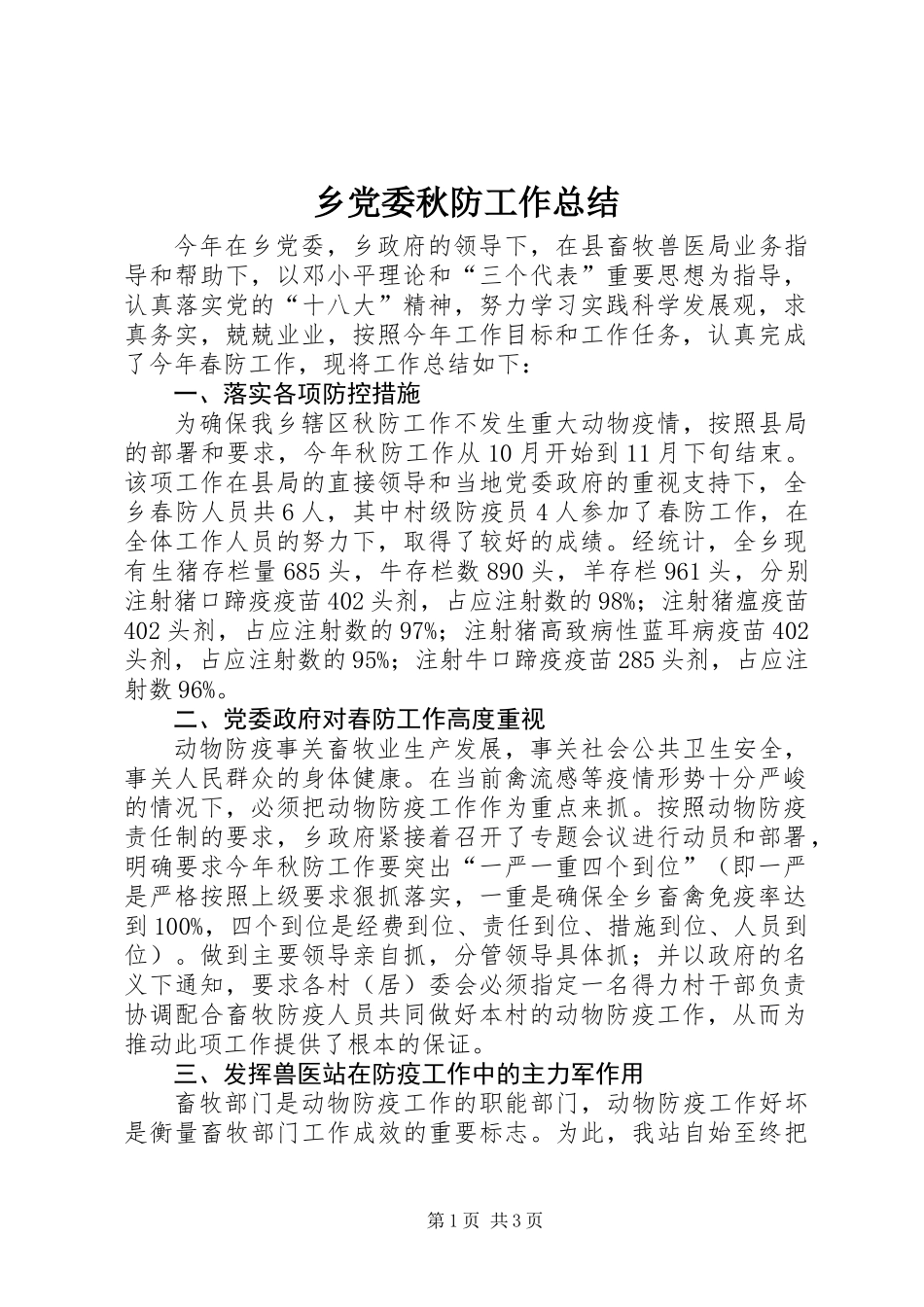 乡党委秋防工作总结_第1页