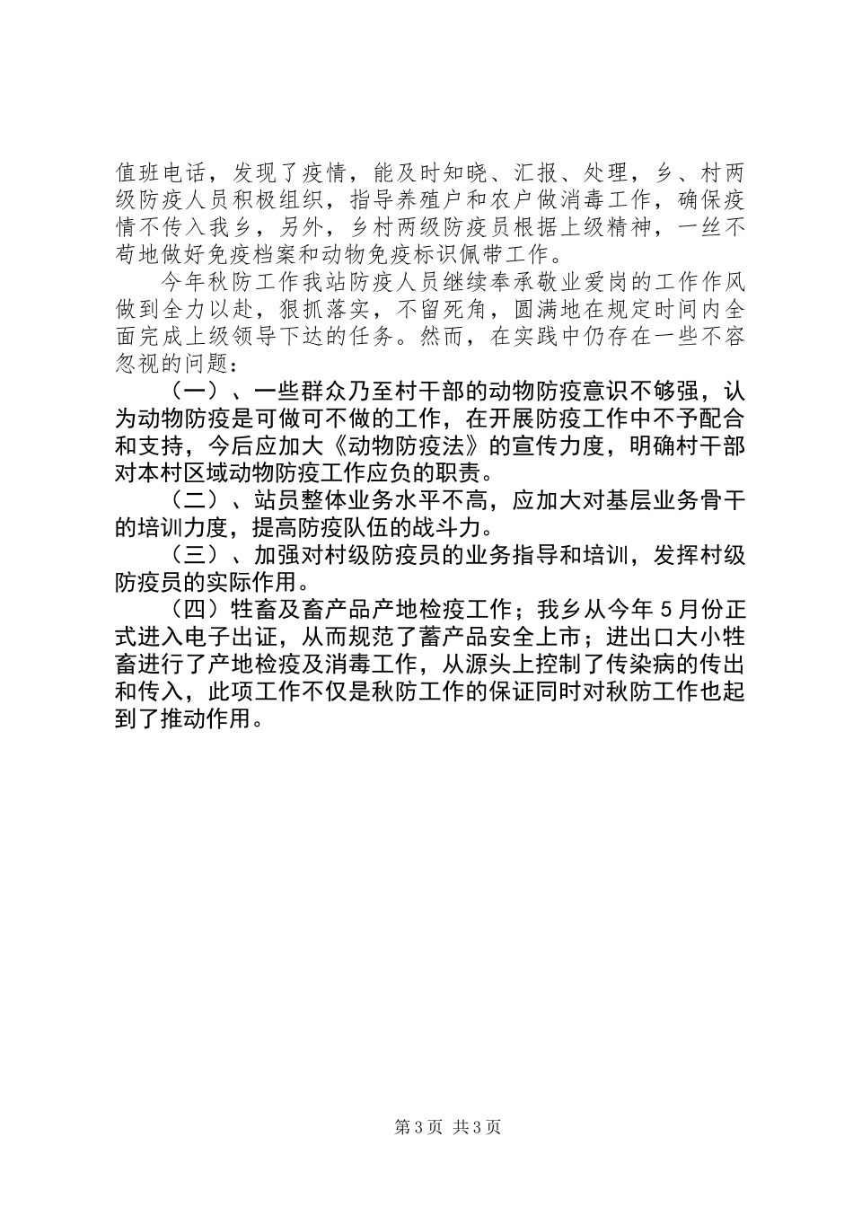 乡党委秋防工作总结_第3页