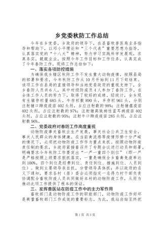 乡党委秋防工作总结