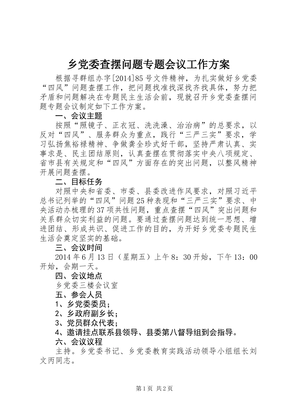 乡党委查摆问题专题会议工作方案_第1页