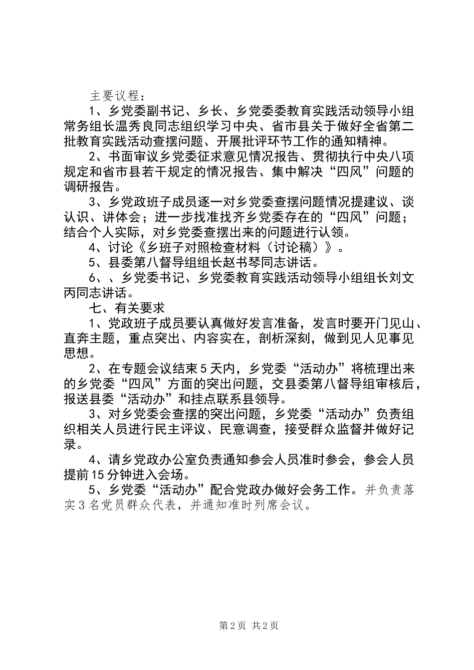 乡党委查摆问题专题会议工作方案_第2页