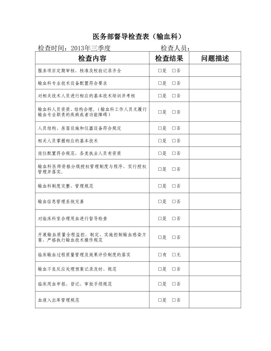 医务部督导检查表-输血科_第1页