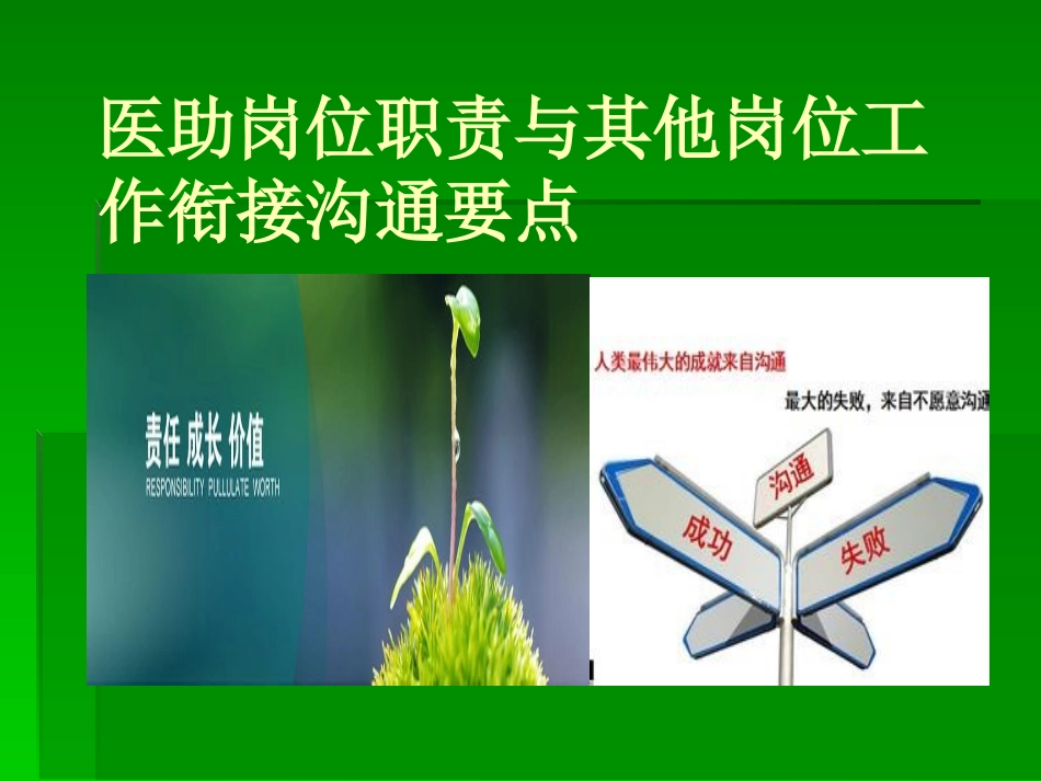 医助岗位职责与其他岗位工作衔接沟通要点-演示文稿_第1页