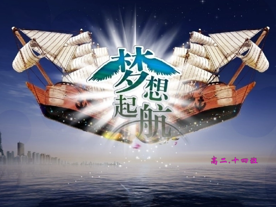 梦想高二十四班_第1页