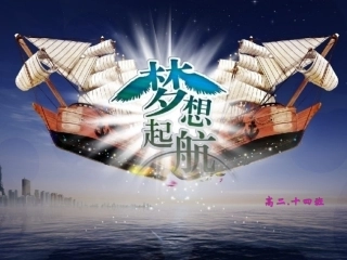 梦想高二十四班