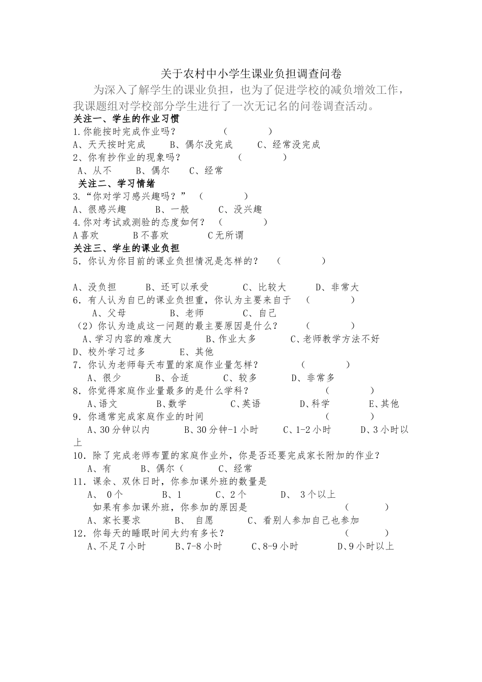 关于中小学生课业负担调查问卷_第1页