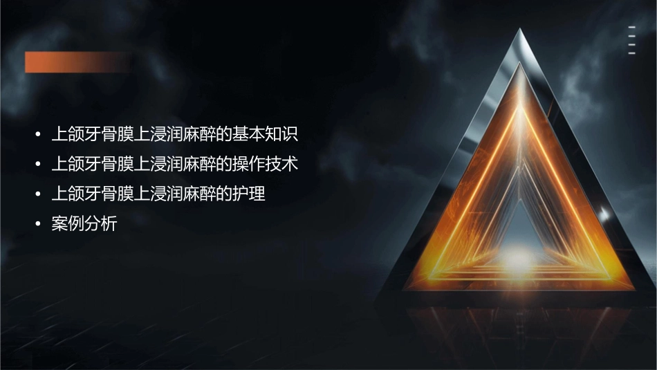 口腔临床诊疗基本操作技术之上颌牙骨膜上浸润麻醉护理课件_第2页