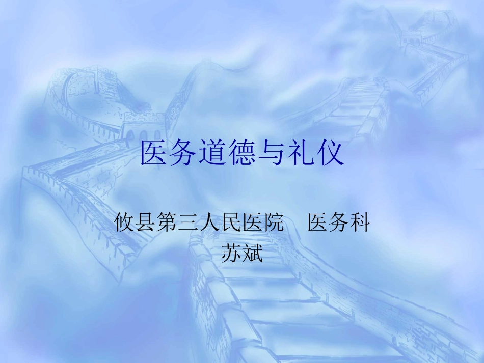 医务道德与礼仪_第1页