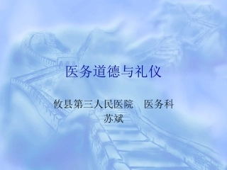 医务道德与礼仪