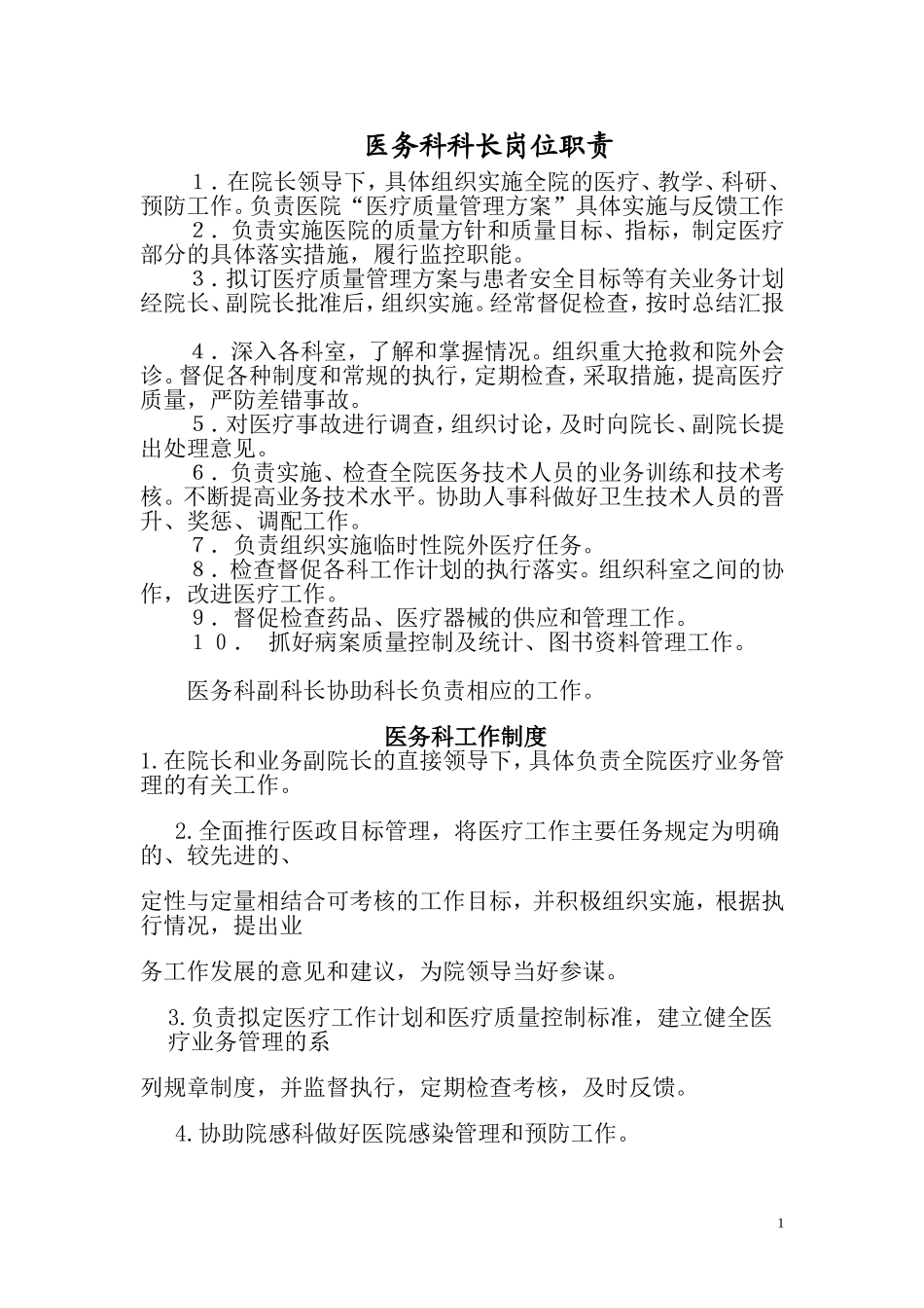 医务科长职责_第1页