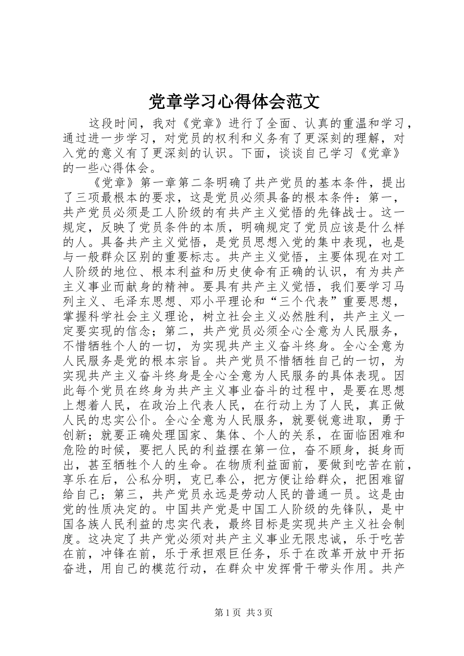 党章学习心得体会范文 _第1页