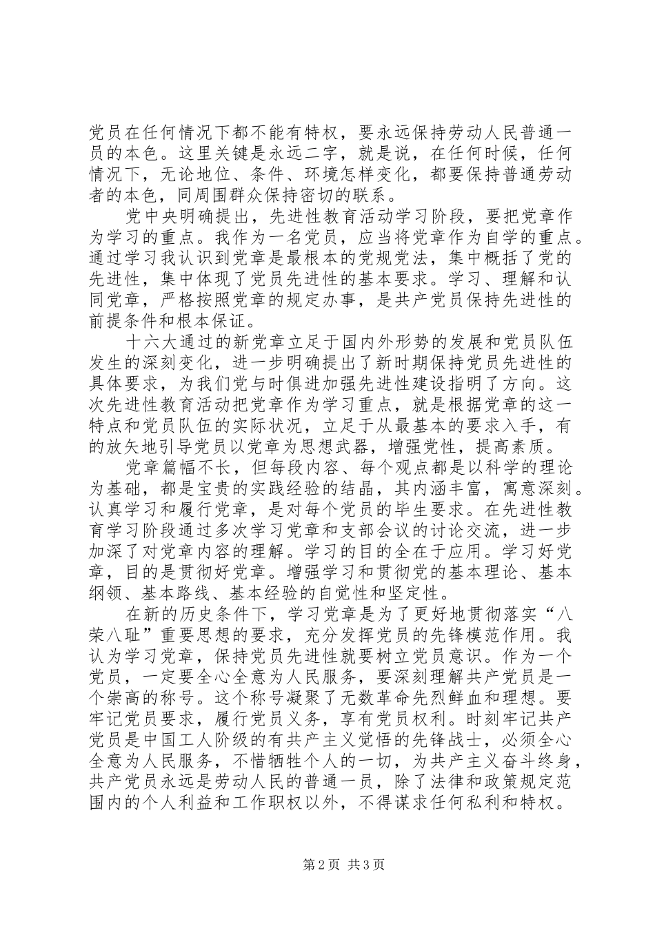 党章学习心得体会范文 _第2页