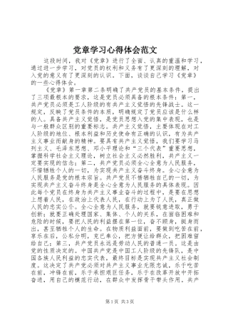 党章学习心得体会范文 