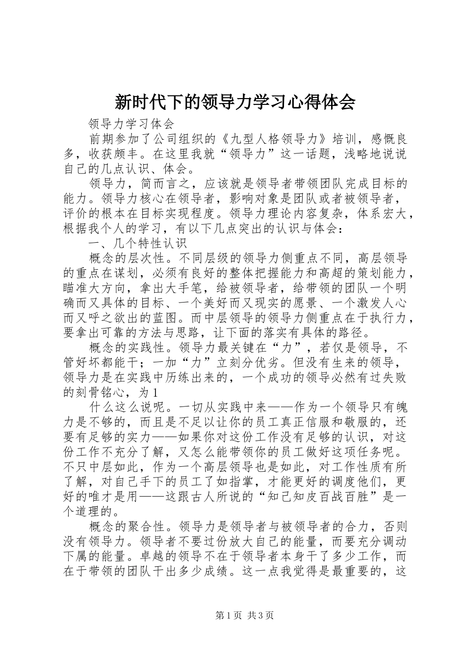 新时代下的领导力学习心得体会_1 _第1页